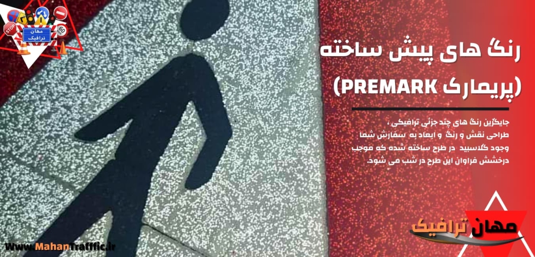 رنگ های پیش ساخته (پریمارک PREMARK)