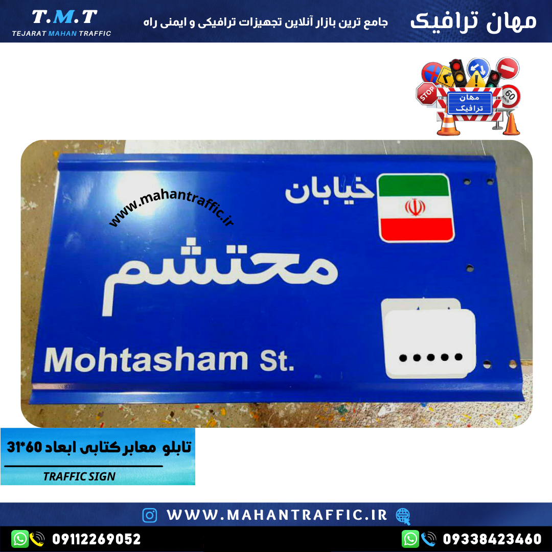 تابلو معابر کتابی ابعاد 33*60 مهان ترافیک