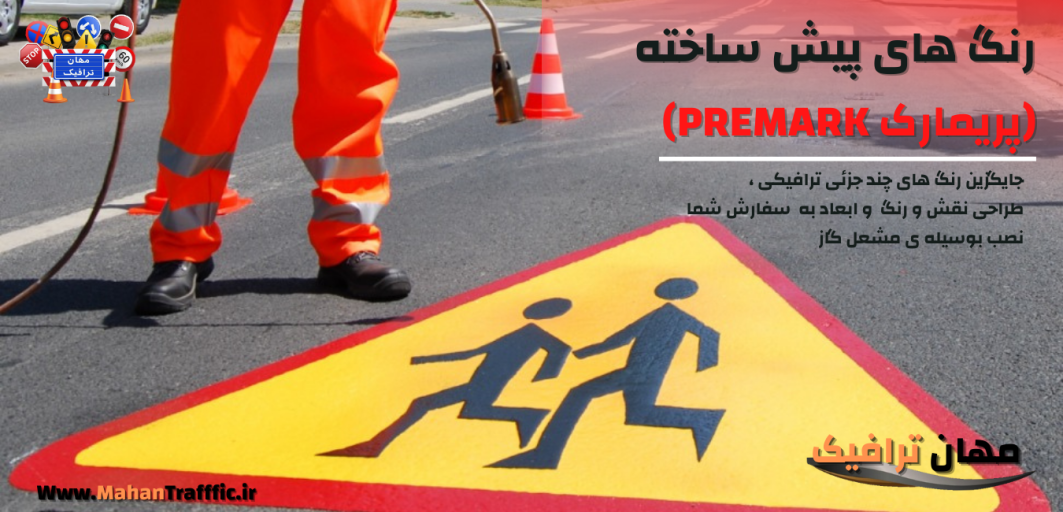 رنگ های پیش ساخته (پریمارک PREMARK)
