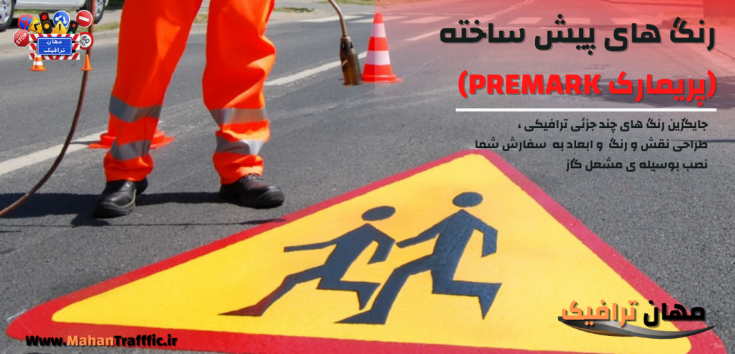 رنگ های پیش ساخته (پریمارک PREMARK)