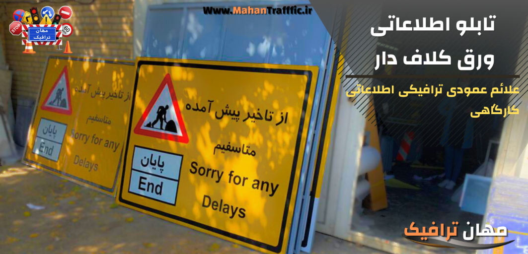 تابلو اطلاعاتی ورق کلاف دار 