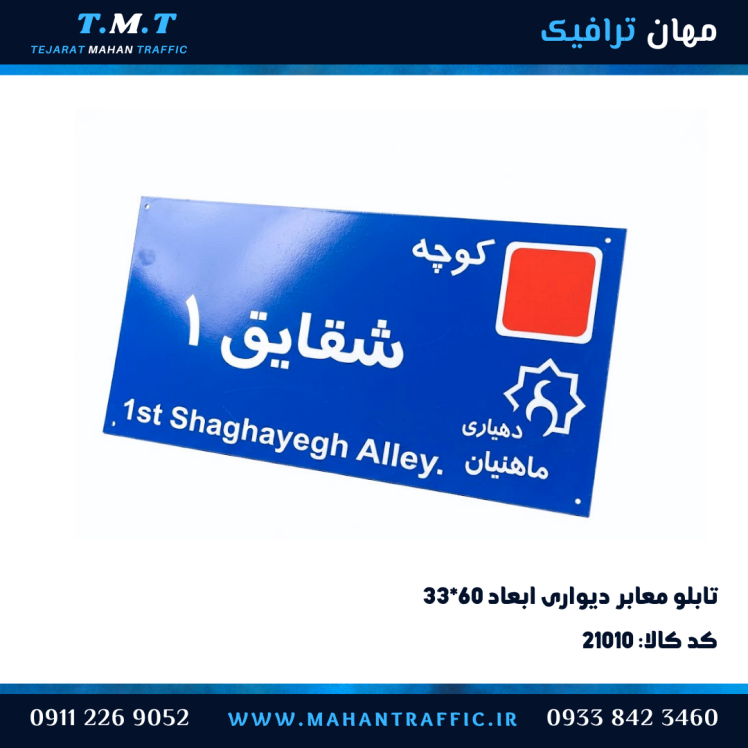 تابلو معابر دیواری ۳۱×۶۰ دهیاری