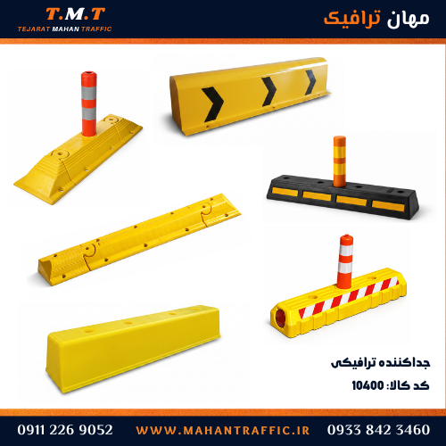 انواع جداکننده ترافیکی 