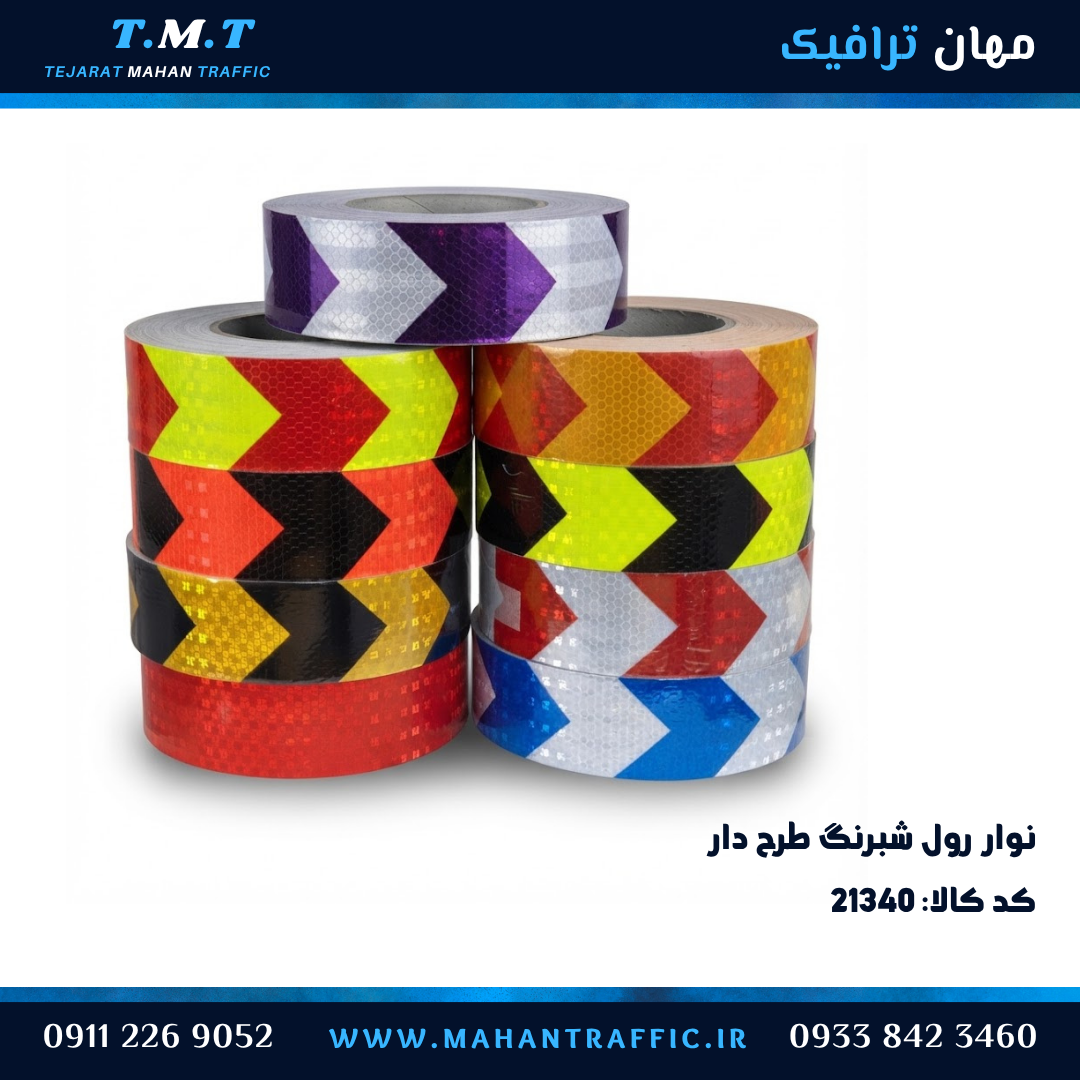 نوار شبرنگ عرض 5 سانتی متر
