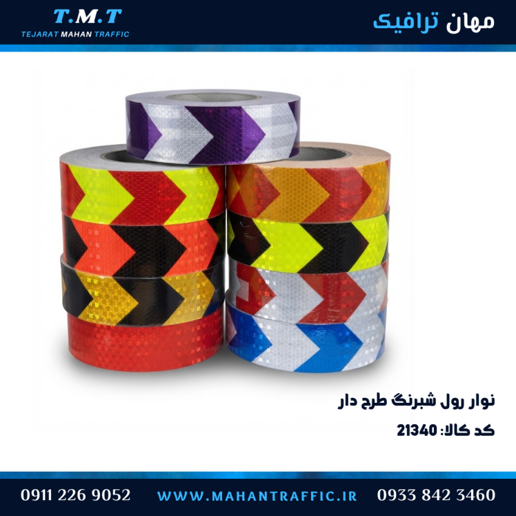 نوار شبرنگ عرض 5 سانتی متر 