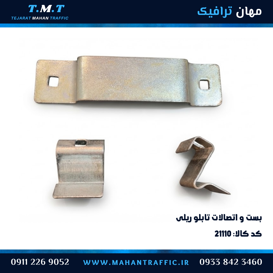  بست تابلو اطلاعاتی ریلی گالوانیزه 