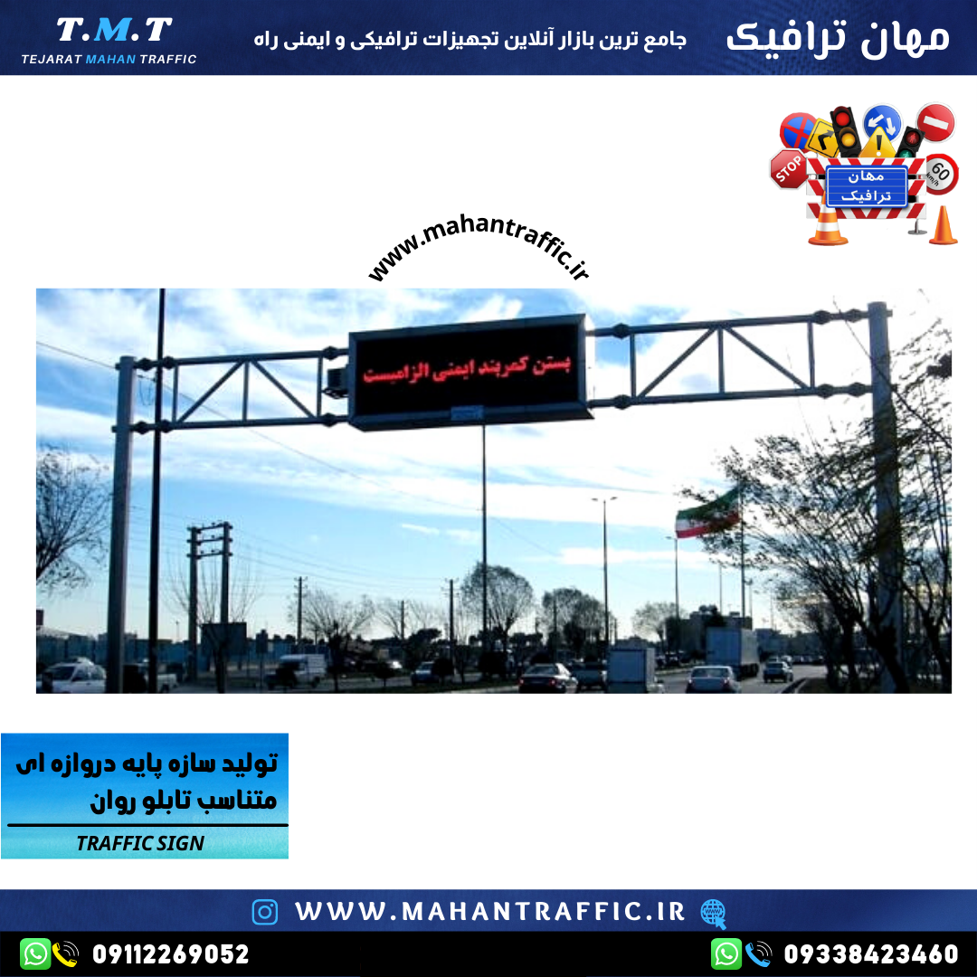 پایه تابلو وران دروازه ای (سازه دروازه ای U )