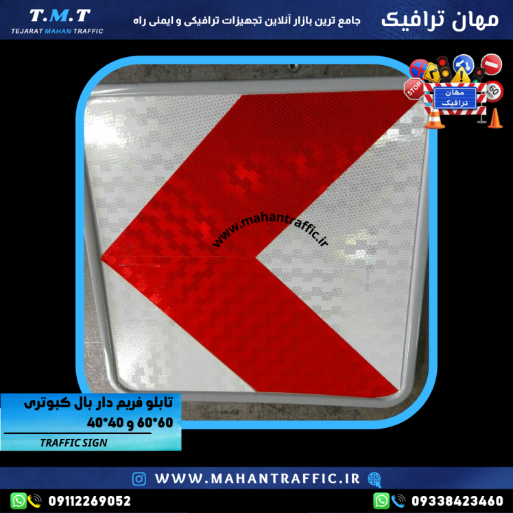 تصویر تابلو بال کبوتری نصب‌شده در حاشیه خیابان: "تابلو جهت‌نما بال کبوتری فریم‌دار مهان ترافیک با ابعاد 40×40 برای هدایت