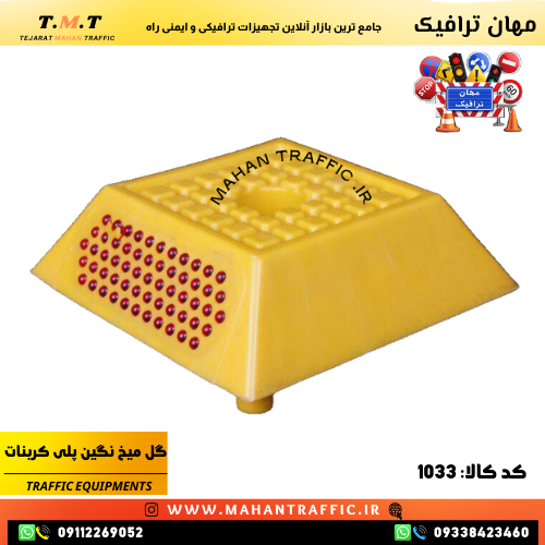 خرید گل میخ ترافیکی پلی کربنات