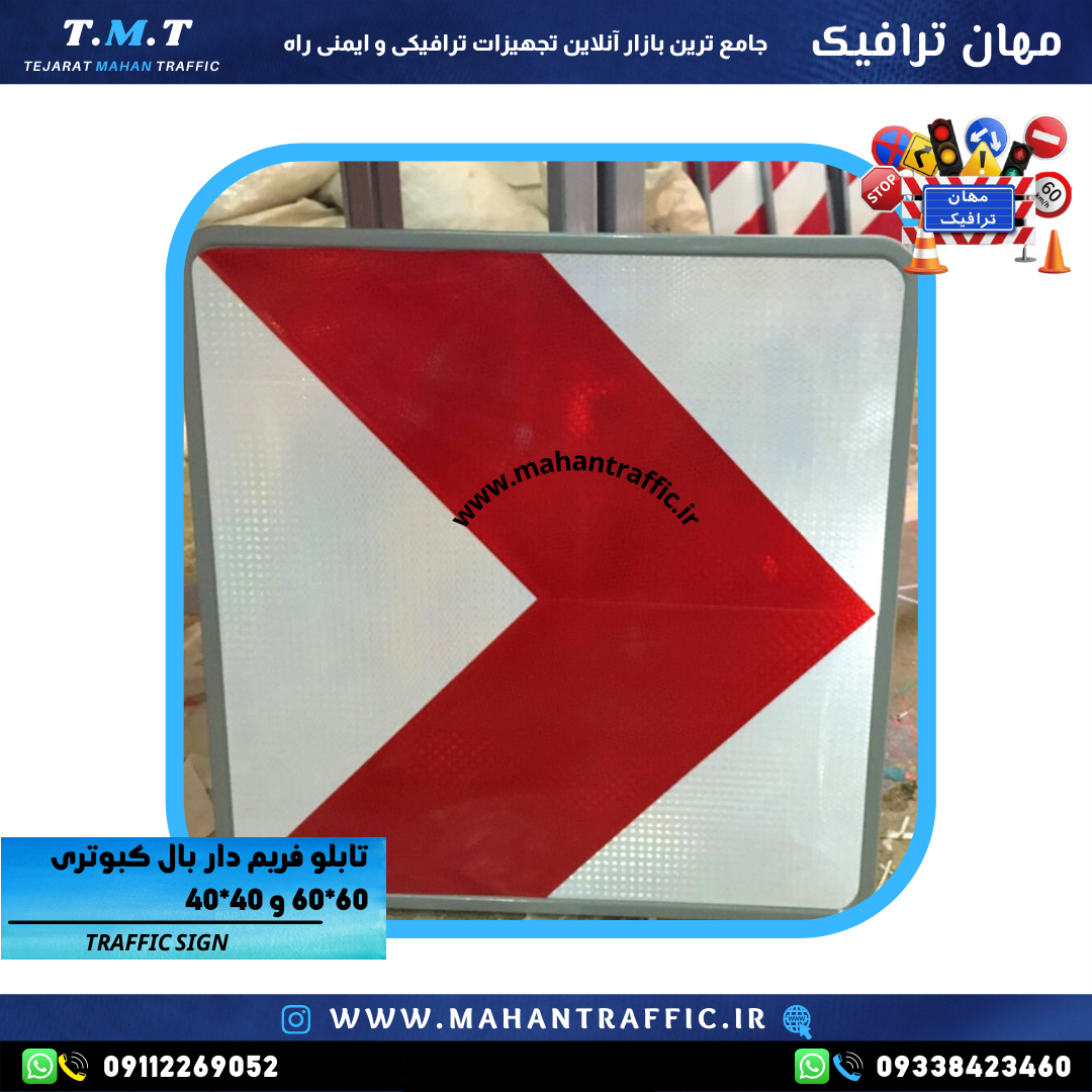  تصویر تابلو بال کبوتری نصب‌شده در حاشیه خیابان: "تابلو جهت‌نما بال کبوتری فریم‌دار مهان ترافیک با ابعاد 40×40 برای هدایت 
