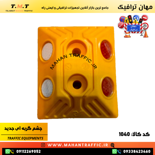  چشم گربه‌ای طرح جدید 1040 برای افزایش ایمنی و هدایت در خیابان‌ها نصب سریع و آسان چشم گربه‌ای در معابر شهری و جاده‌ای 