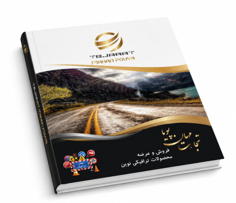 دانلود کاتالوگ تجهیزات ترافیکی تابلو ترافیکی چراغ ترافیکی و تجهیزات ایمنی راه 