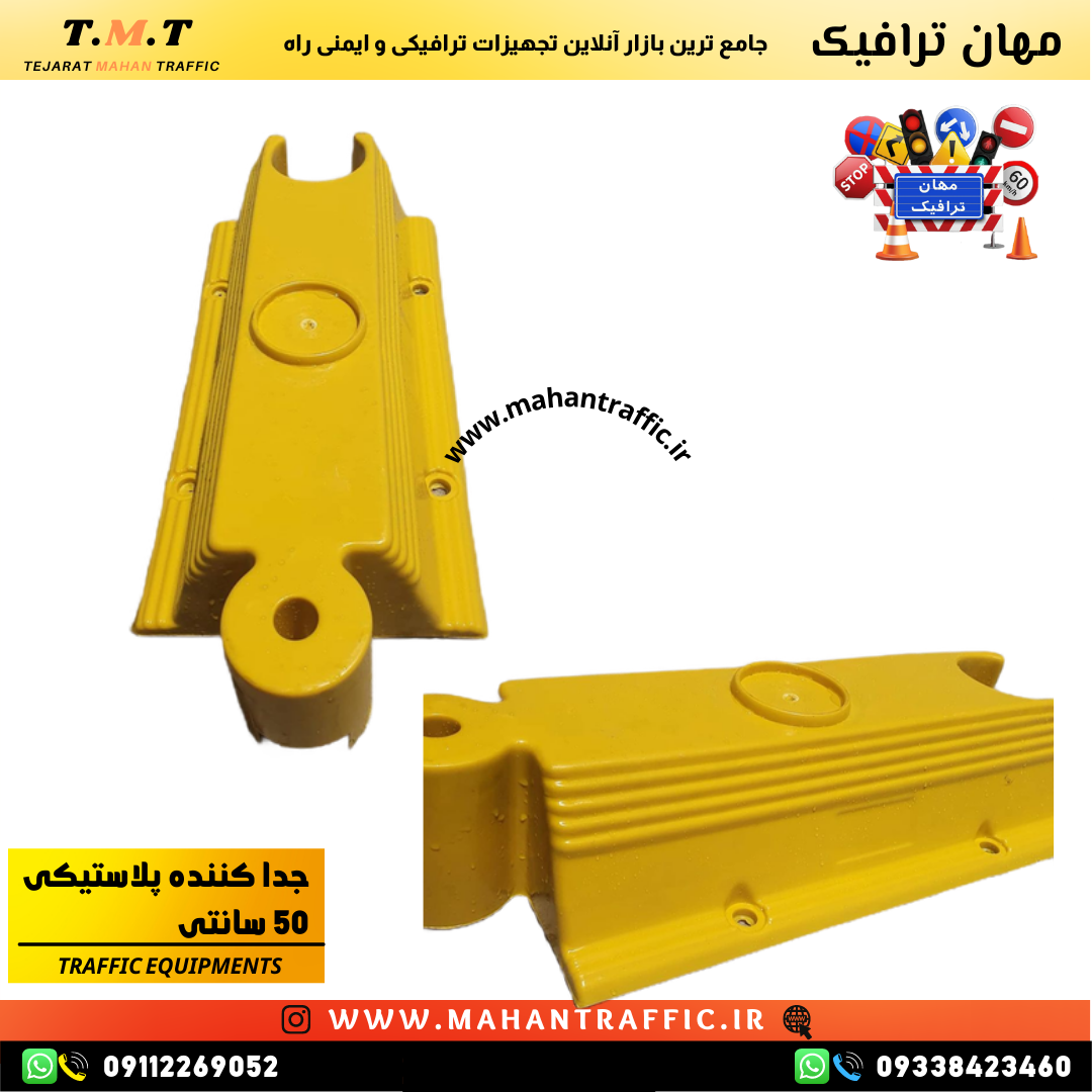 جداکننده ترافیکی تولید شده از مواد مقاوم در برابر شرایط جوی