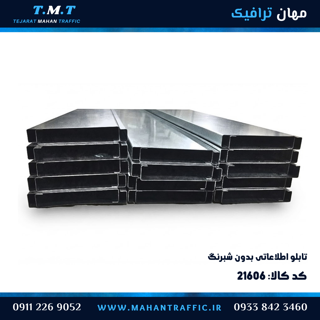 تابلو اطلاعاتی ریلی بدون شبرنگ