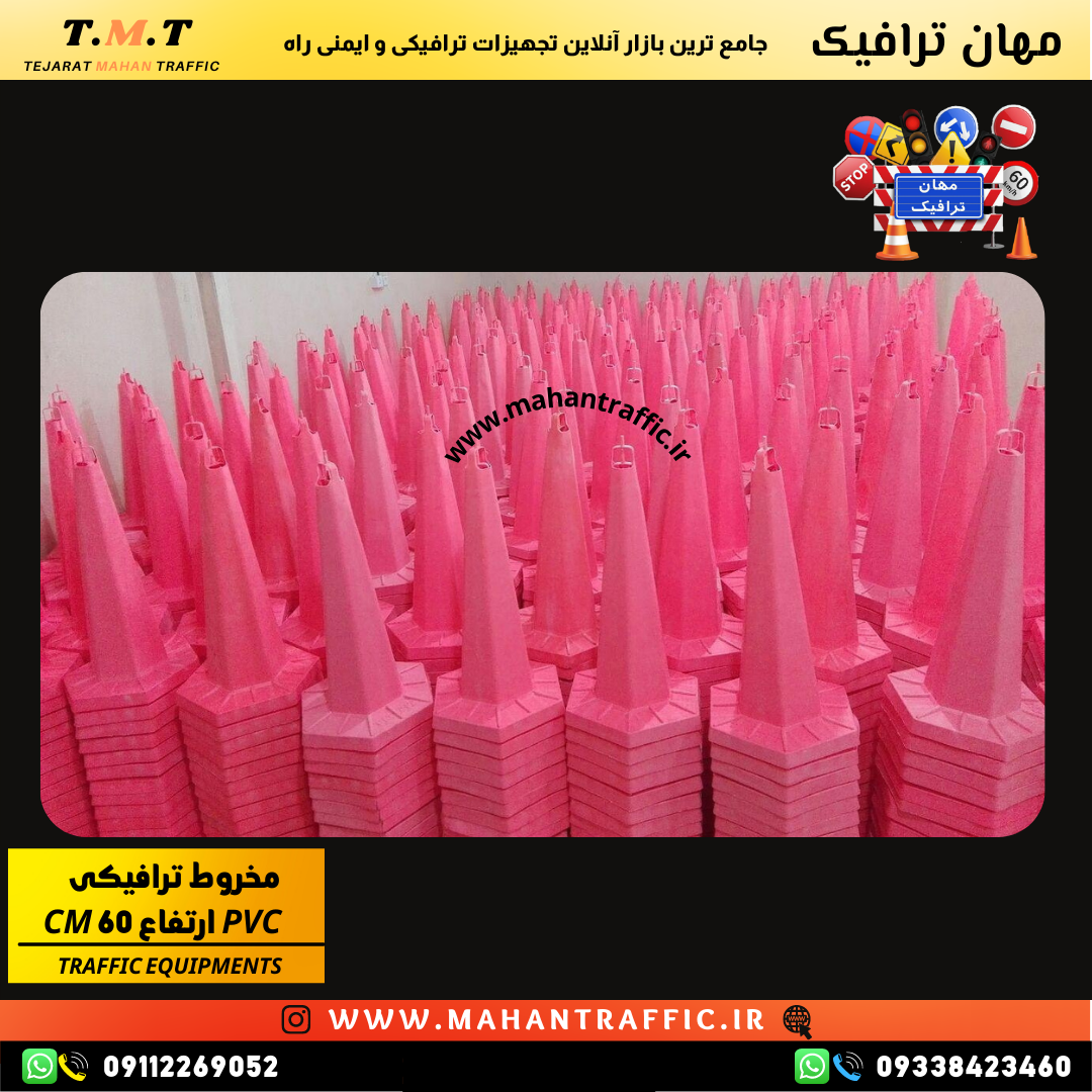 مخروط ایمنی PVC مقاوم در برابر شرایط جوی