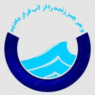 لوگو سازمان آب و فاضلاب ایران 