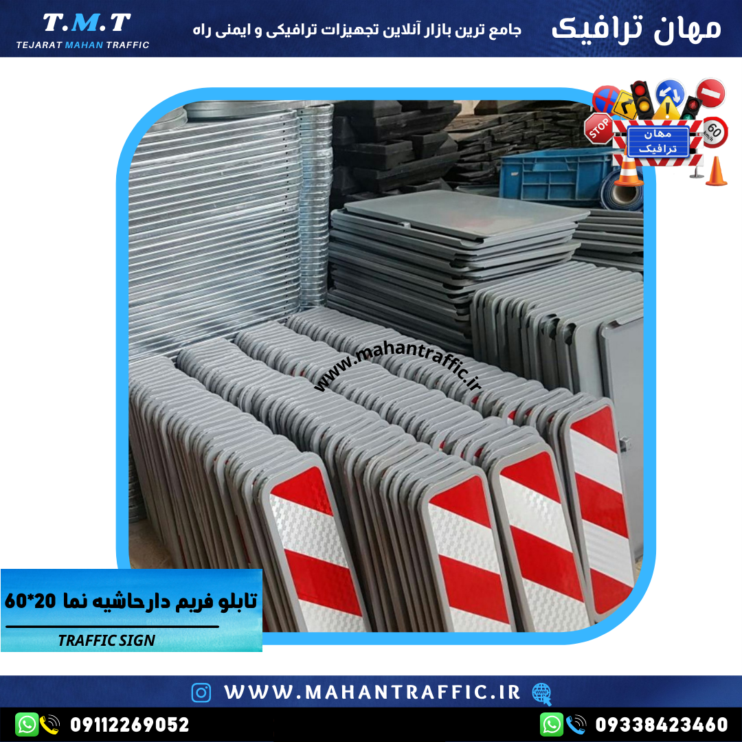  تابلو ترافیکی حاشیه‌نما مناسب معابر شهری 