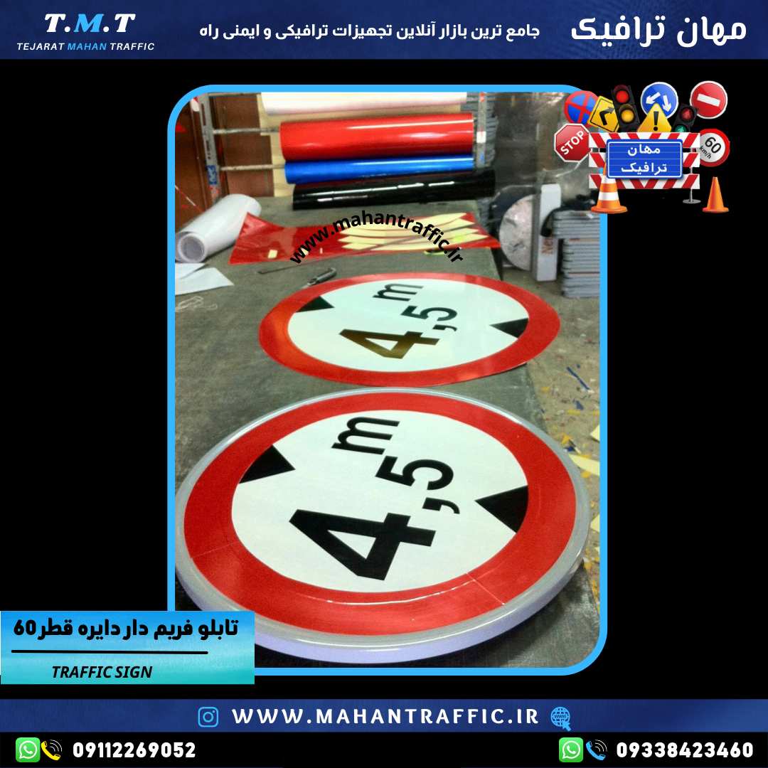  "تابلو فریم دارمحدودیت ارتفاع با قطر 60 سانتی‌متر و رنگ کوره‌ای مقاوم." 