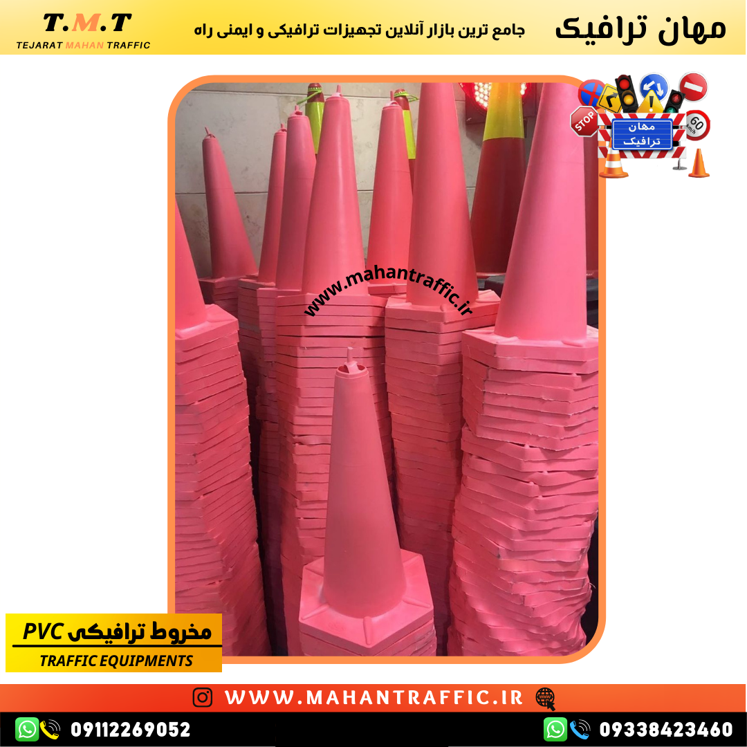 تصویر جنس مقاوم پیویسی مخروطی: "طراحی مقاوم و بادوام مخروطی ایمنی با ارتفاع 60 سانت."