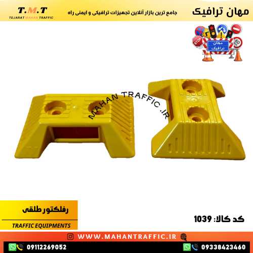 بازتابنده طلقی مهان ترافیک برای کاهش خطرات و حوادث جاده‌ای نصب آسان بازتابنده رفلکتور در مسیرهای پرتردد شهری 