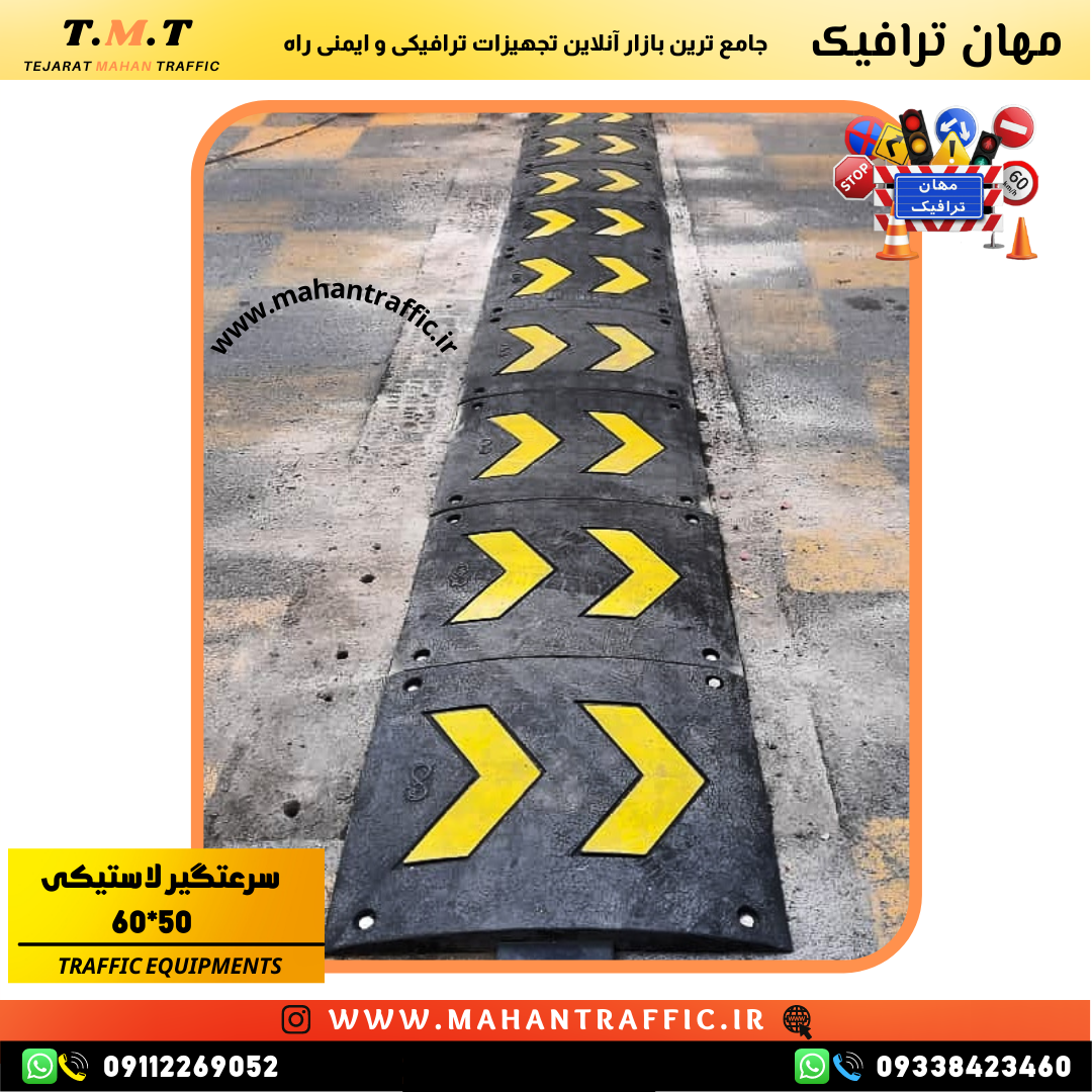 سرعتگیر لاستیکی مهان ترافیک با نصب پیچ و رولپلاک