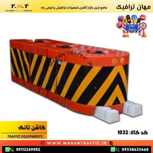  خرید کاشن تانک ترافیکی مهان ترافیک برای هشدار در تقاطع‌ها و تغییر مسیرها 