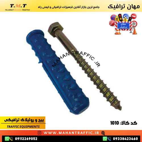  پیچ تلگرافی یا پیچ و رولپلاک ترافیکی مورد استفاده برای محکم نگه داشتن تجهیزات ترافیکی در مسیرهای پرتردد 
