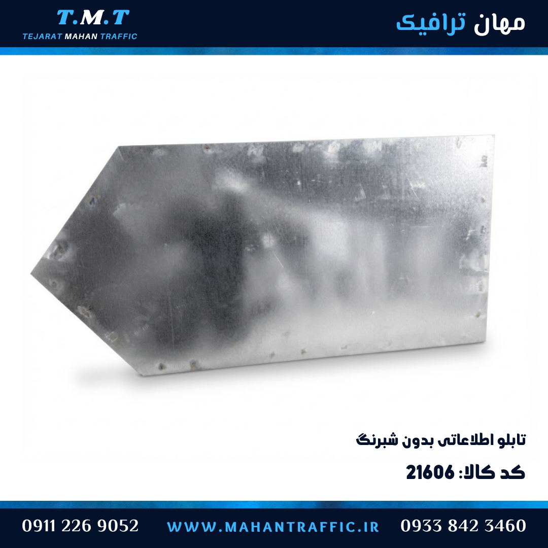 تابلو اطلاعاتی کلافی بدون شبرنگ