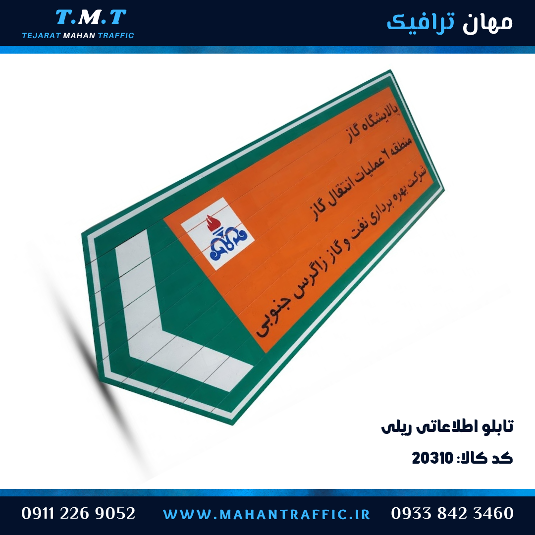  تابلو اطلاعاتی ریلی پالایشگاه 