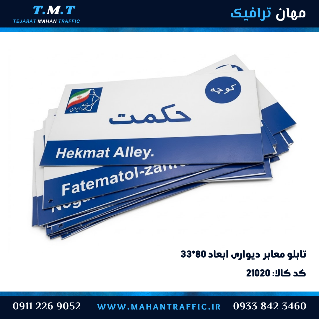 تابلو معابر کوچه دیواری ۳۱×۸۰ با نوشتار شبرنگ