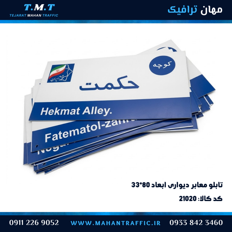تابلو معابر کوچه دیواری ۳۱×۸۰ با نوشتار شبرنگ