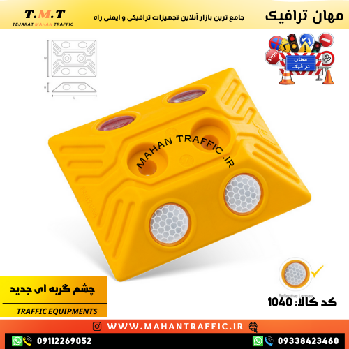  انعکاس نور شبرنگ چشم گربه‌ای برای دید بهتر رانندگان در شبچشم گربه‌ای مقاوم در برابر گردوغبار و ضربات سنگین 