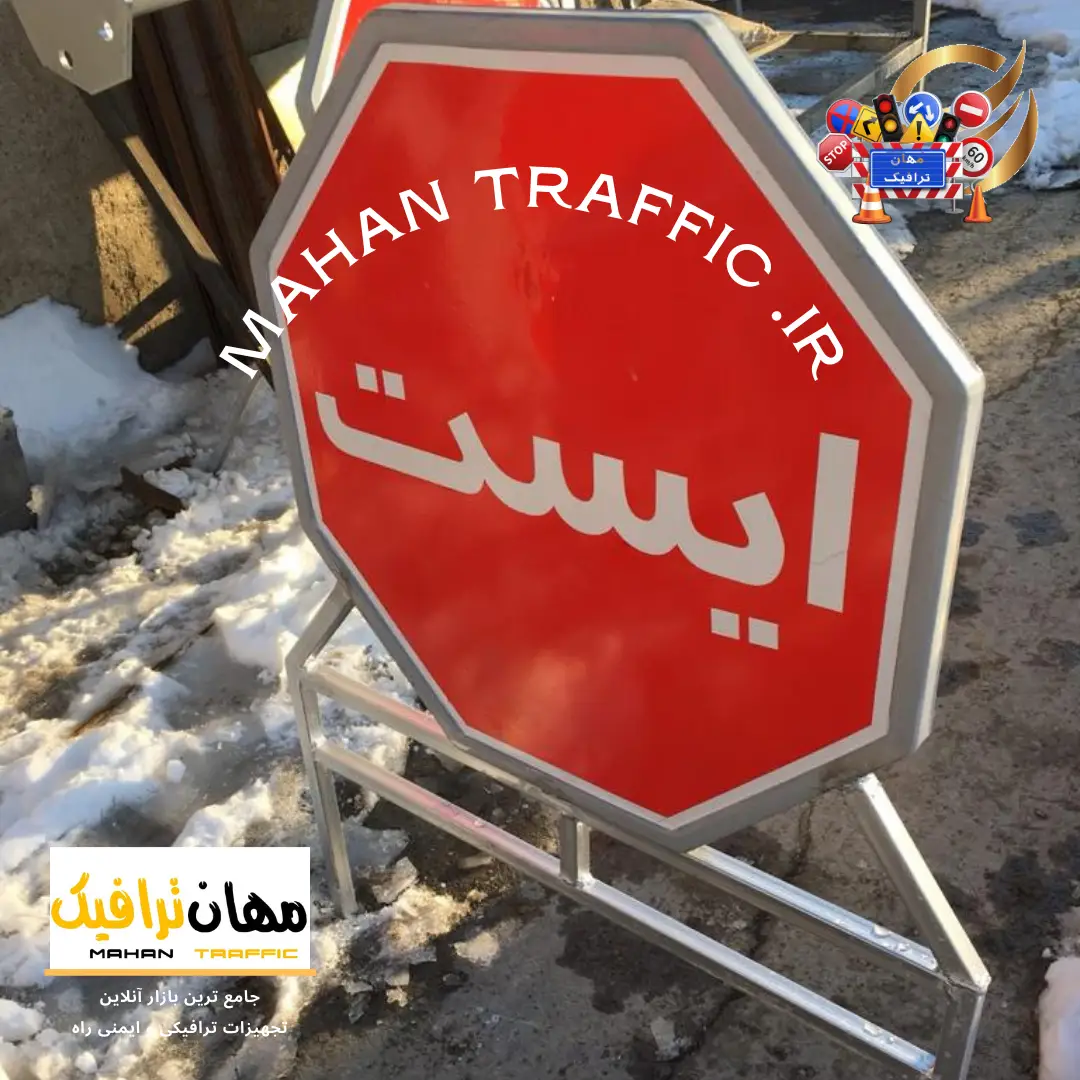  تصویر تابلو ایست بازرسی نصب‌شده در پلیس‌راه: "تابلو ایست بازرسی هشت‌ضلعی پایه‌دار مهان ترافیک، برای کنترل عبور و مرور 