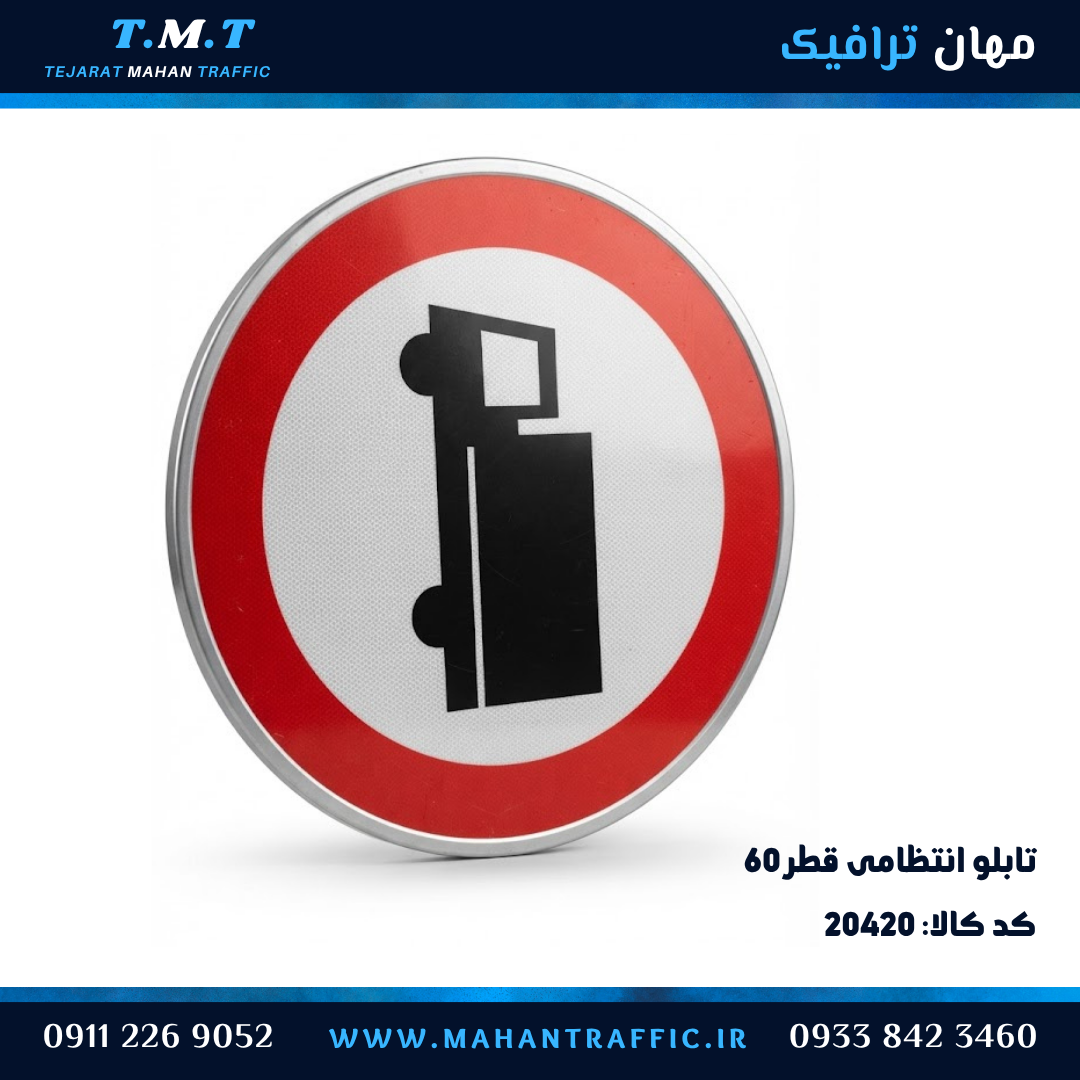 تابلو انتظامی دایره قطر 60 سانتیمتر فریمدار ورود کامیون ممنوع