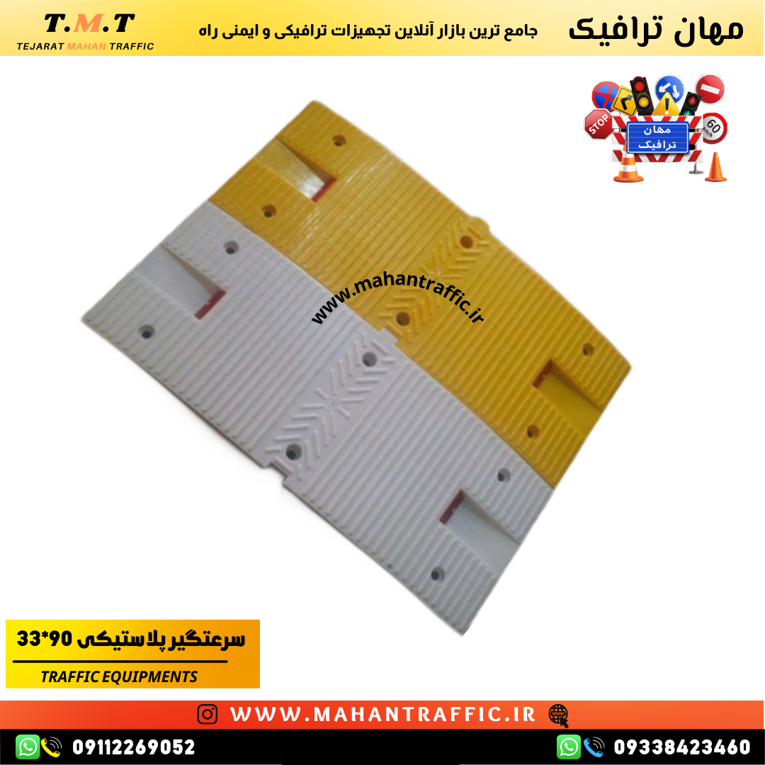  سرعتکاه پلاستیکی 90×33 