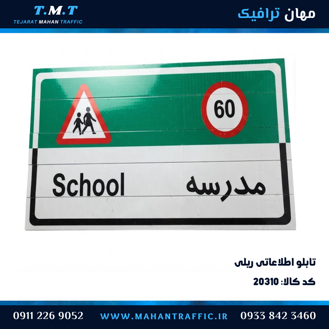  تابلو اطلاعاتی ریلی مدرسه 