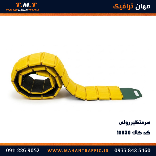 سرعتگیر رولی قابل حمل