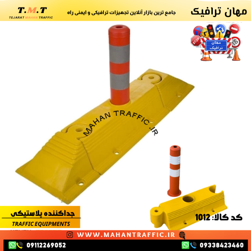 جداکننده ترافیکی تولید شده از مواد مقاوم در برابر شرایط جوی