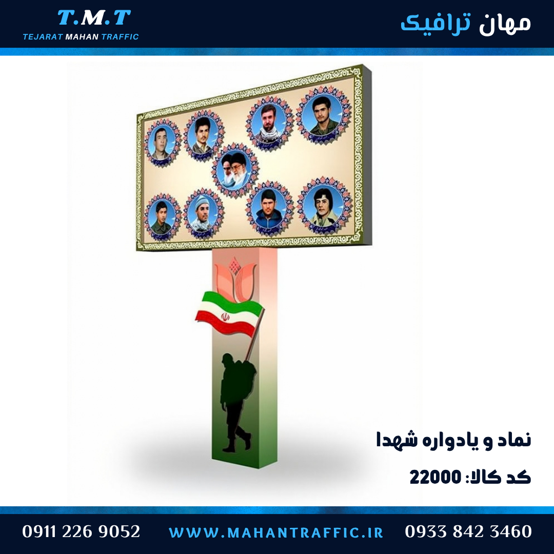  نماد و یادواره شهدا 