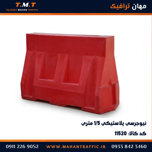 نیوجرسی پلاستیکی ۱.۵ متری قرمز با ابعاد ۱۵۰ در ۵۰ در ۹۰ سانتی‌متر — مهان ترافیک