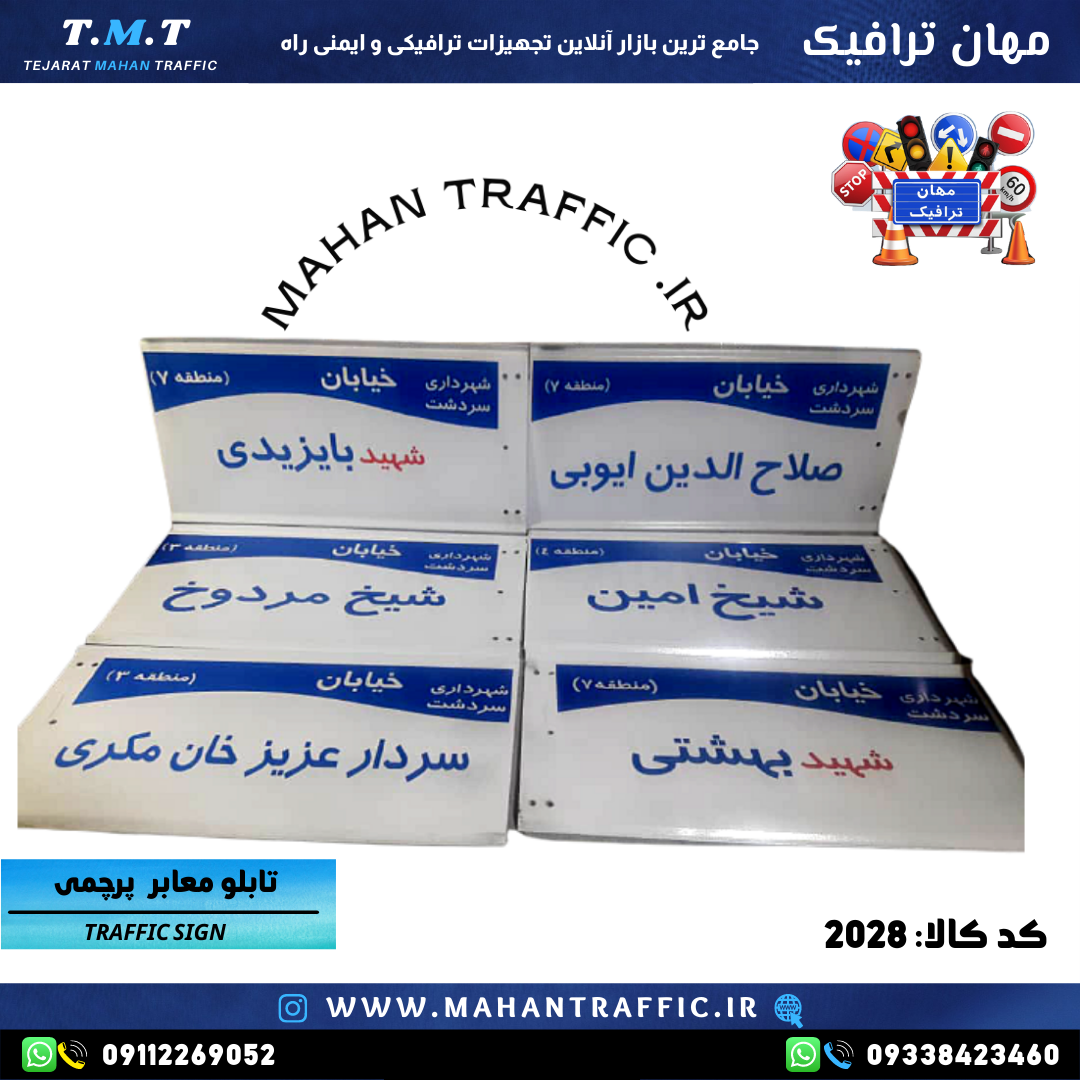 تابلو معابر ابعاد 31*60 مهان ترافیک