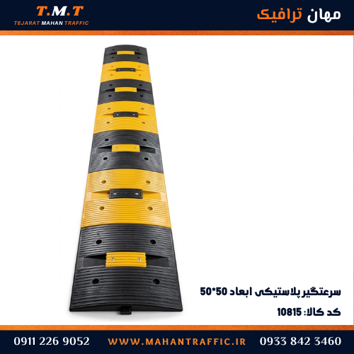  سرعت‌گیر پلاستیکی ۵۰×۵۰ 
