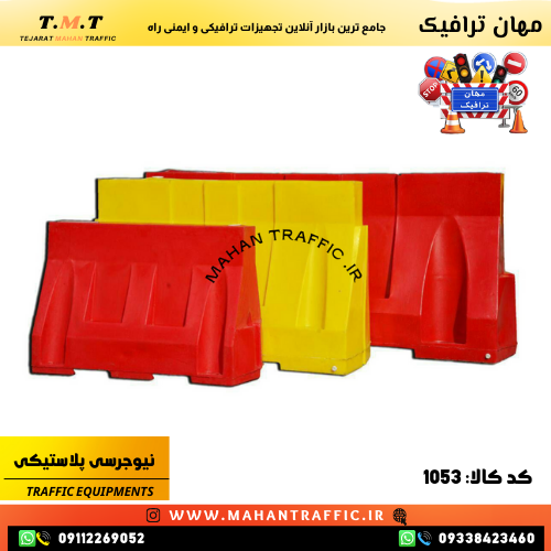  نیوجرسی پلاستیکی مهان ترافیک پرشونده با آب برای کاهش خسارت وسایل نقلیه 
