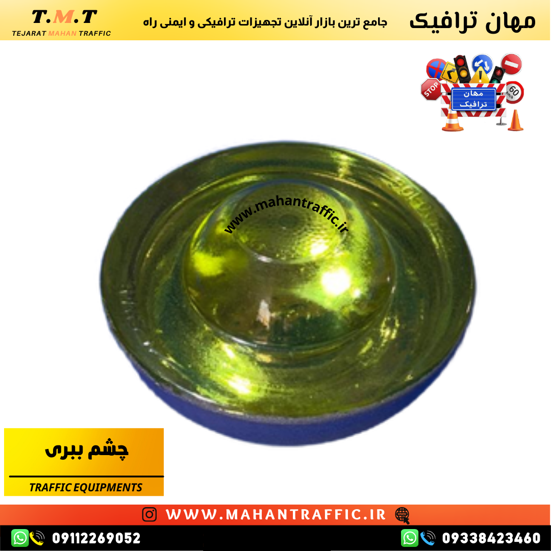بدنه چشم ببری ترافیکی ساختهشده از شیشه نشکن با مقاومت بالا