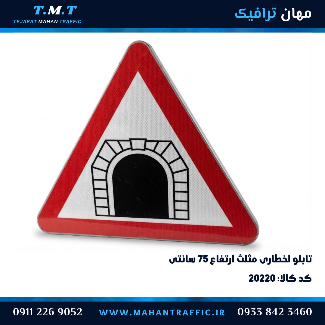 تابلو اخطاری تونل مثلث ۷۵ سانتیمتر فریمدار مهان ترافیک