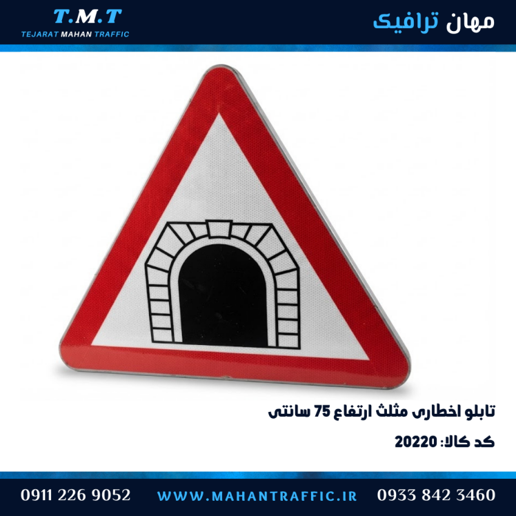 تابلو اخطاری تونل مثلث ۷۵ سانتی‌متر فریم‌دار مهان ترافیک