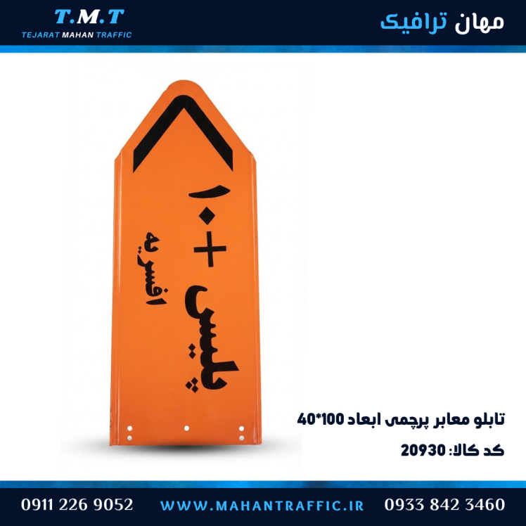 تابلو معابر ۱۰۰×۴۰ پرچمی زمینه نارنجی خدماتی