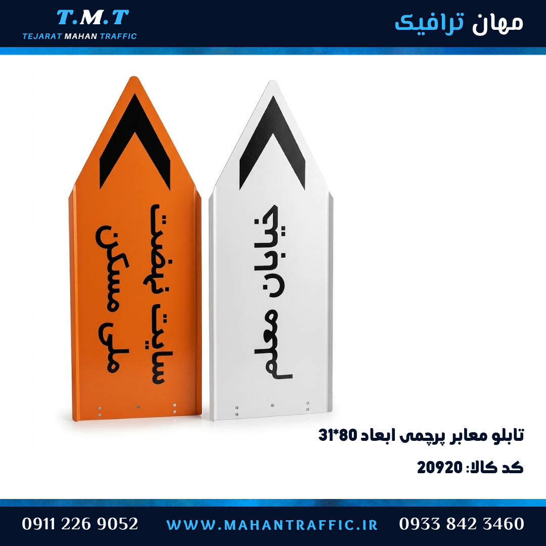  تابلو معابر پرچمی ۳۱×۸۰ فلش‌دار زمینه سفید و زمینه نارنجی 