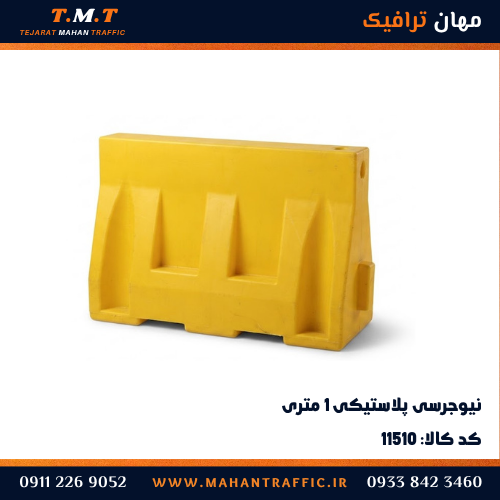 نیوجرسی پلاستیکی ۱ متری زرد با ابعاد ۱۰۰ در ۴۰ در ۶۰ سانتی‌متر — مهان ترافیک
