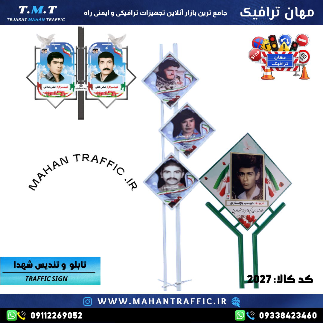  "تابلو یادبود شهدا با طراحی اختصاصی مهان ترافیک" 